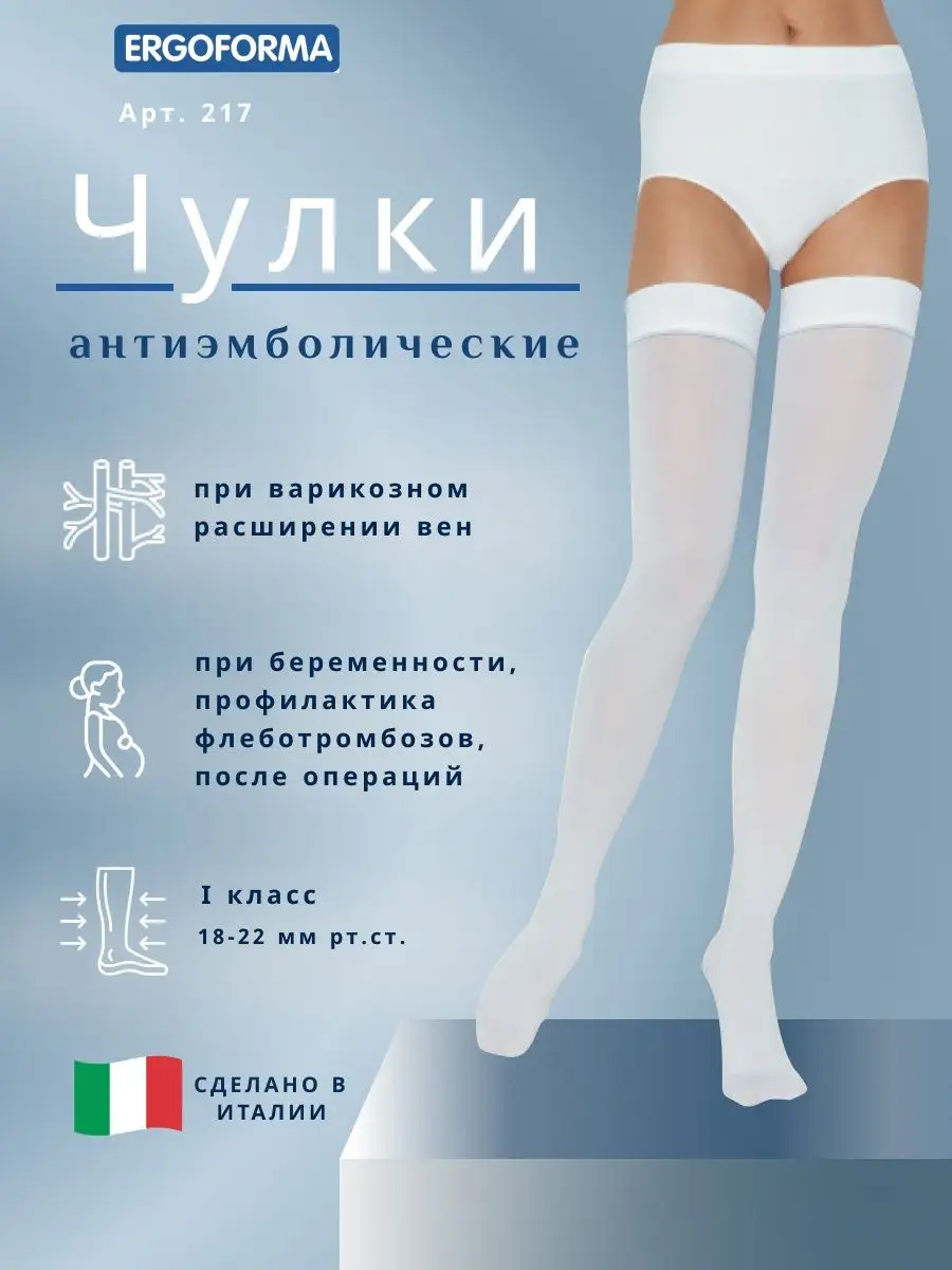 Чулки Ergoforma 2 Класс Компрессии Купить