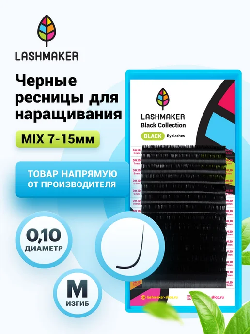 Lashmaker Ресницы 14 линий M 0.10 11mm, M 0.10 7-15mm.