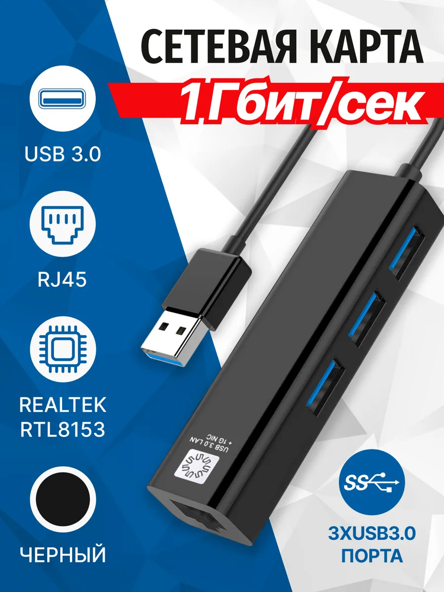 Сетевая карта USB 3.0, 1 Гигабит + 3xUSB Хаб, UA3-45-04BK