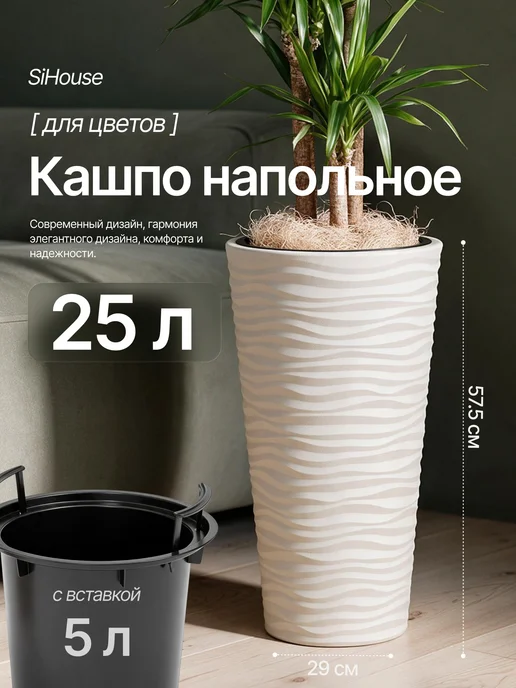 SiHouse Кашпо для цветов напольное высокое 25 л, 25 л