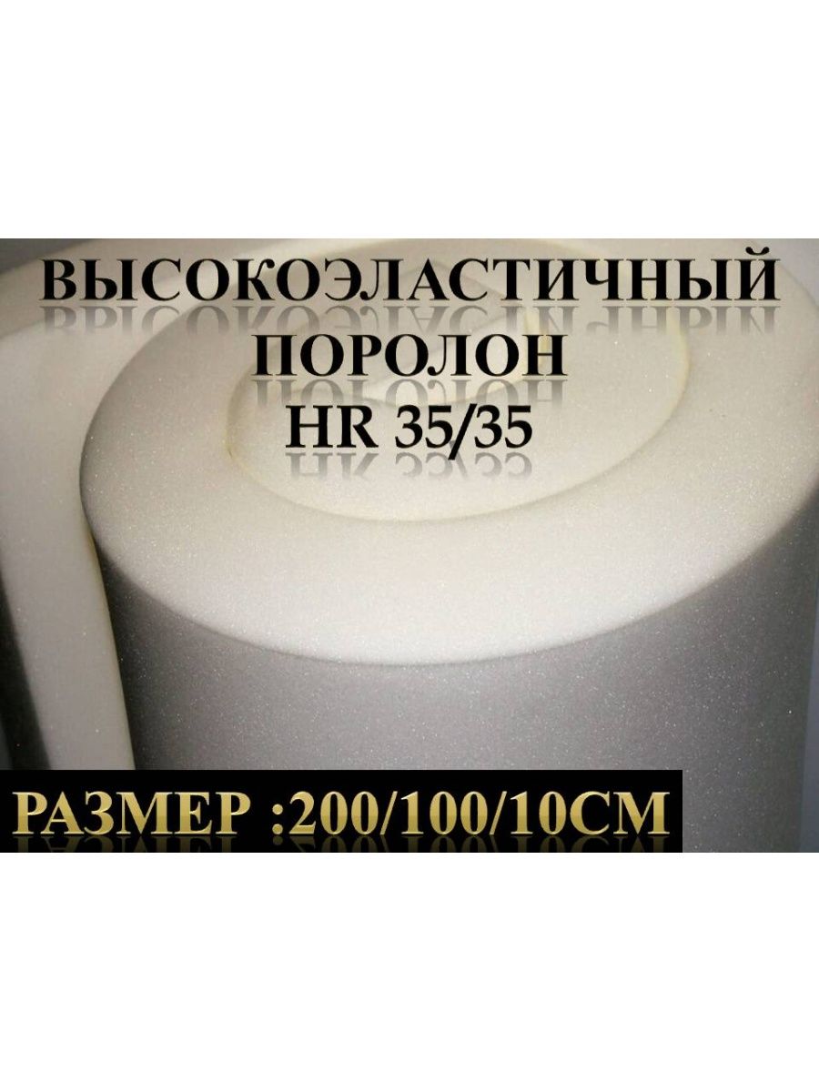 Пенополиуретан 35. Поролон HR 3535. Hr3530 поролон. Какого цвета поролон HR 5535.