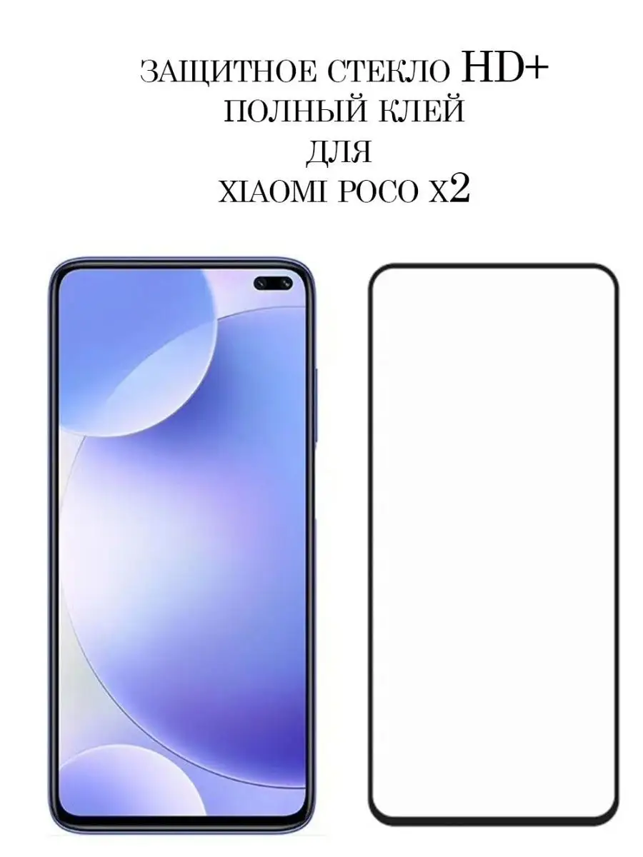 Защитное стекло для Xiaomi Poco X2 HD+ NeoMobile 98659679 купить за 228 ₽ в  интернет-магазине Wildberries