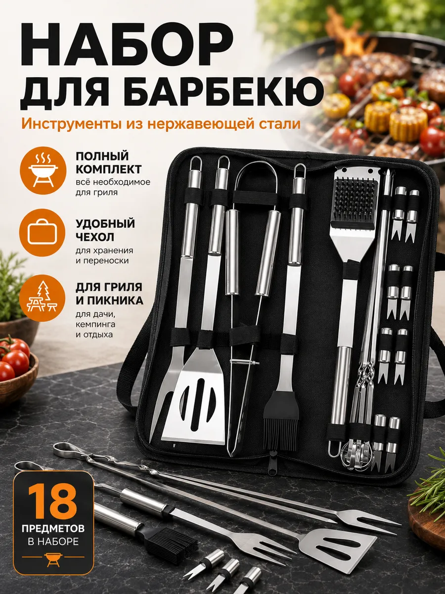 Набор для шашлыка и барбекю