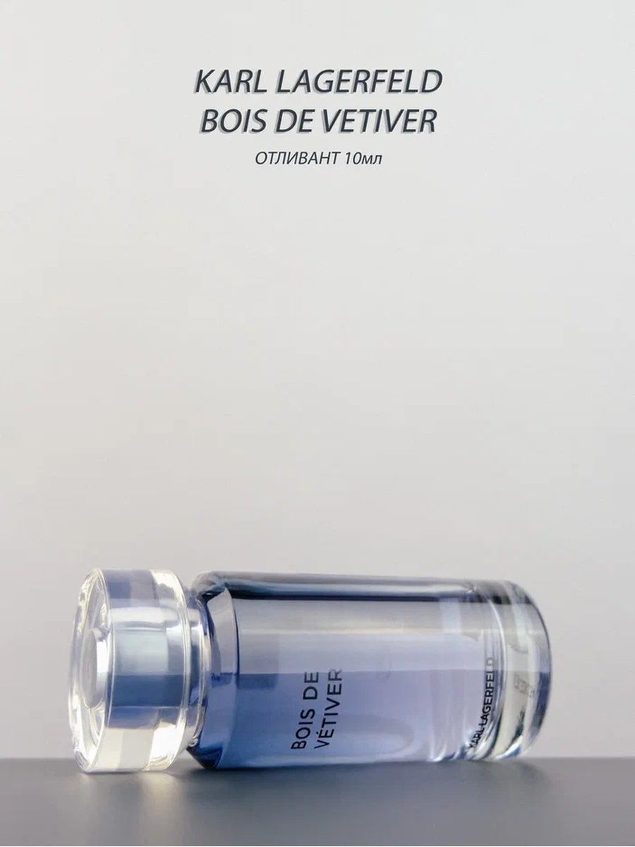 Туалетная вода Karl Lagerfeld bois de Vetiver. Karl Lagerfeld bois de Vetiver купить. Karl Lagerfeld bois d`Ambre 50 мл.