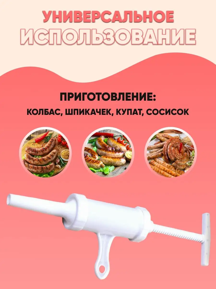 Шприц колбасный все для мяса и колбас насадки и шприцы 98669153 купить в  интернет-магазине Wildberries