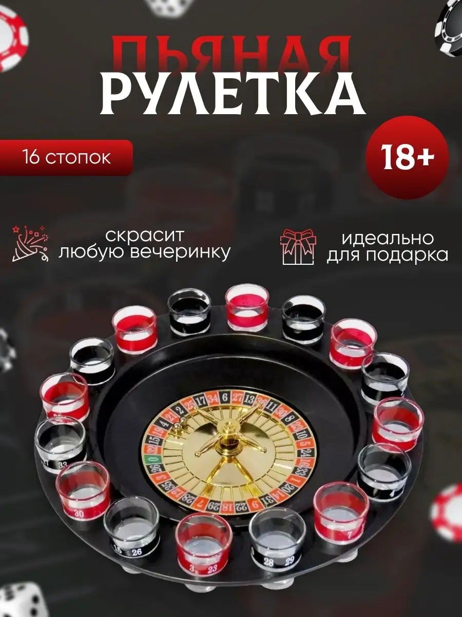 Игра Алкорулетка Пьяная рулетка Алкогольная игра рулетка Goods for life  98670406 купить за 909 ₽ в интернет-магазине Wildberries