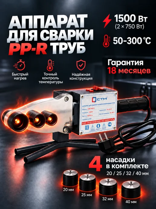 СТМ Сварочный аппарат для пластиковых ПВХ труб, комплект, 1500Вт, 1500 Вт