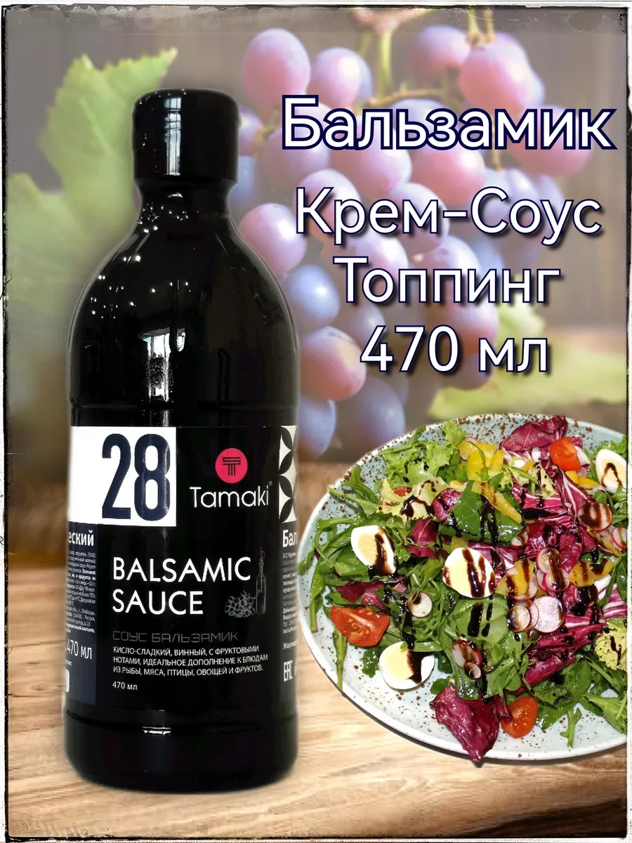 Соус бальзамический 470 мл Tamaki 98671527 купить за 396 ₽ в  интернет-магазине Wildberries