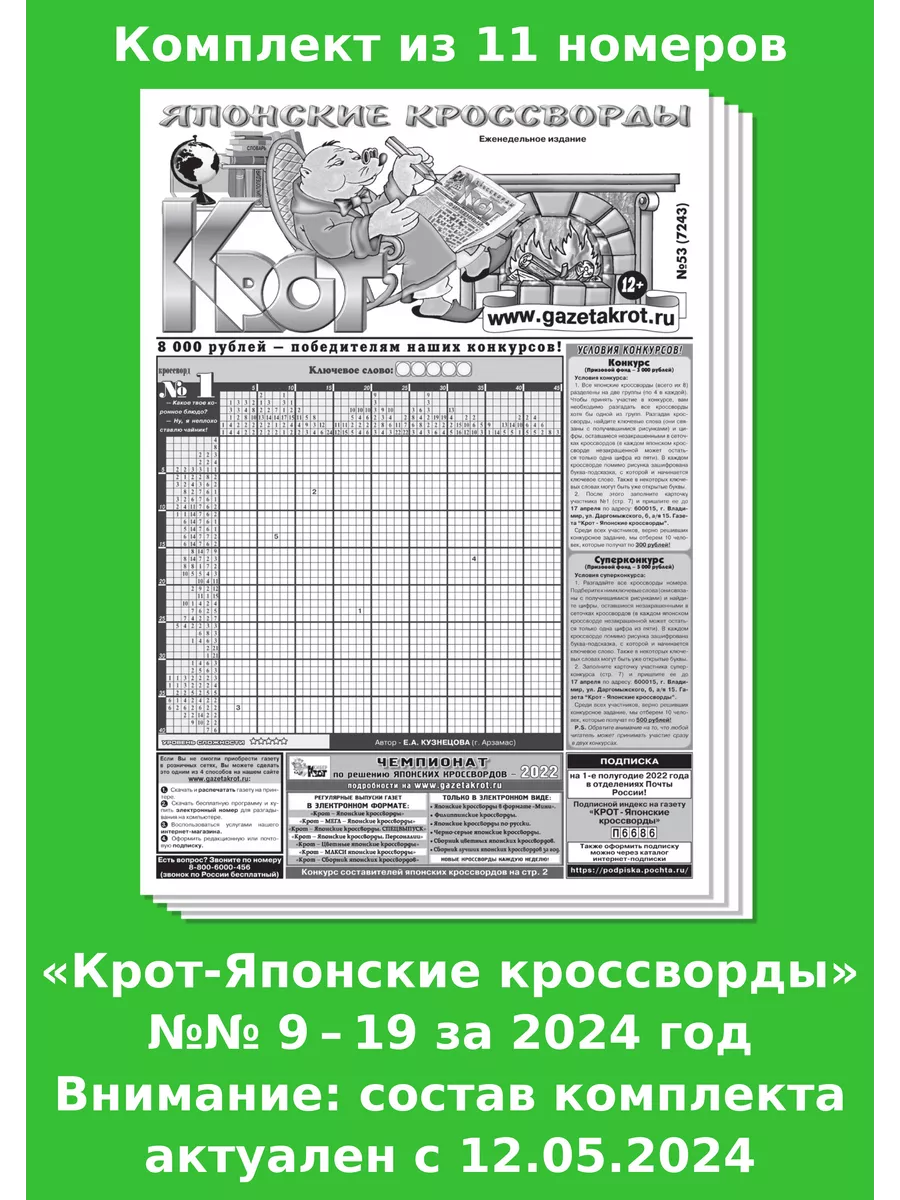 Крот-Японские кроссворды, 11 номеров за 2024 г. Газета Крот 98676157 купить  за 292 ₽ в интернет-магазине Wildberries