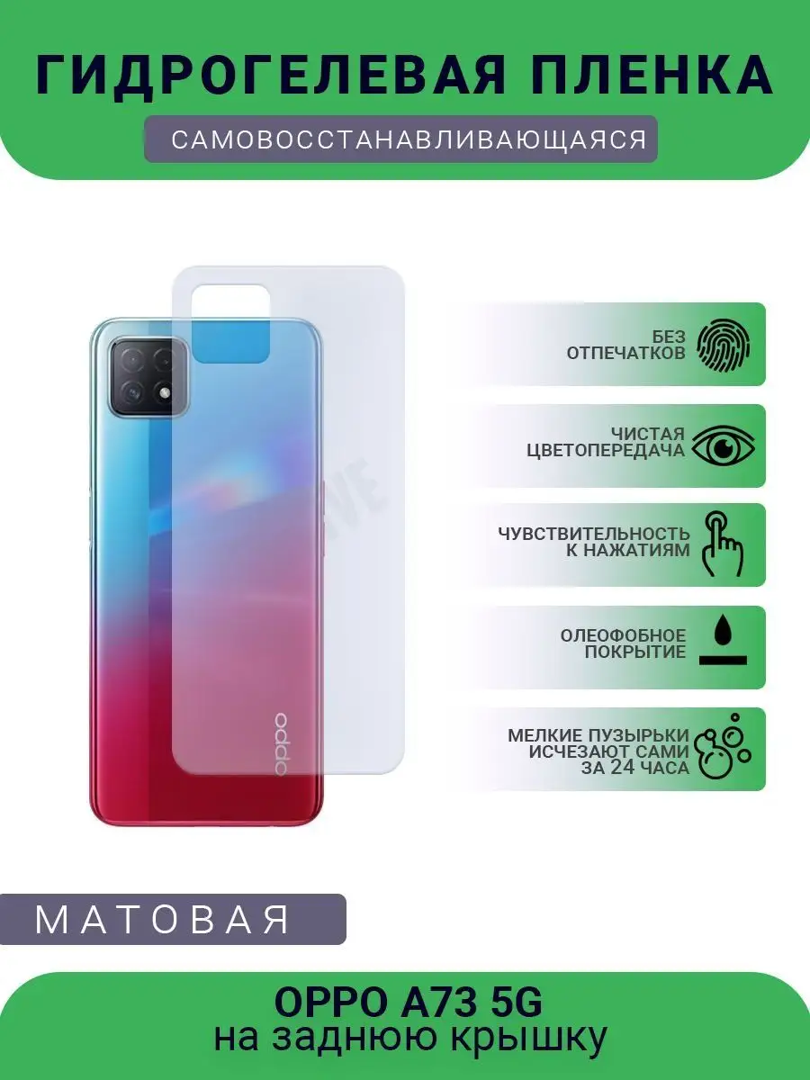 Защитная гидрогелевая пленка OPPO A73 5G матовая РУПЛЕНКА 98677362 купить  за 326 ₽ в интернет-магазине Wildberries