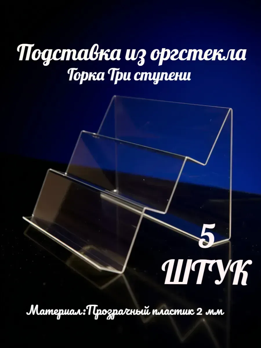 Горка Три ступени 160х290 мм(5 штук)