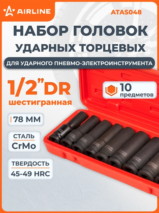AIRLINE Набор головок ударных 1 2 дюйма 16 шт, 10 шт