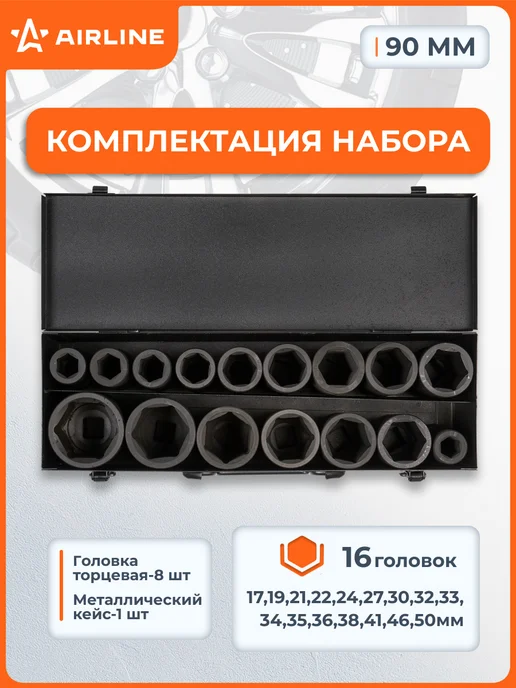 AIRLINE Набор головок ударных 3 4 дюйма 14 шт, 16 шт, фото 2