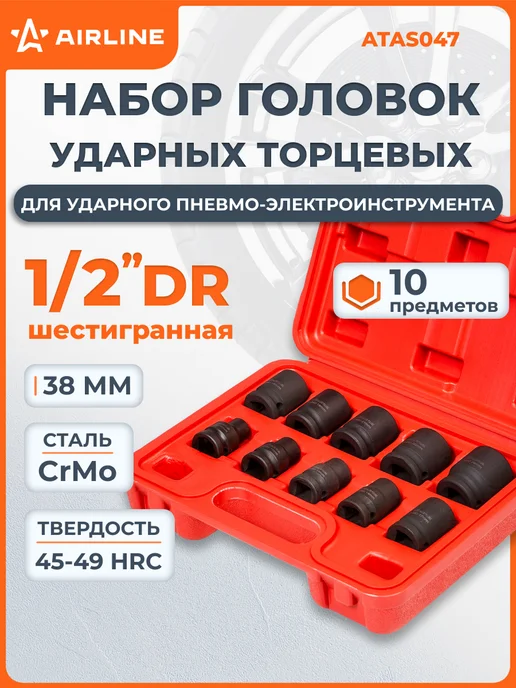 AIRLINE Набор головок ударных 1 2 дюйма 10 пр, вариант