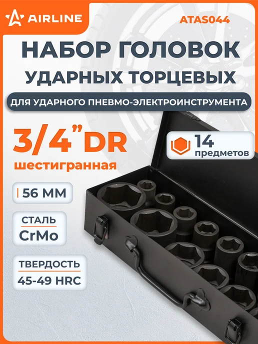 AIRLINE Набор головок ударных 3 4 дюйма 14 шт, 14 шт
