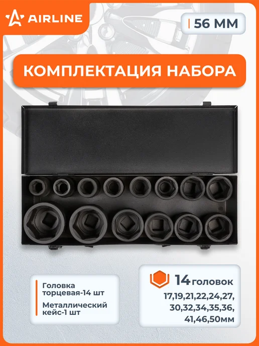 AIRLINE Набор головок ударных 3 4 дюйма 14 шт, 14 шт, фото 2