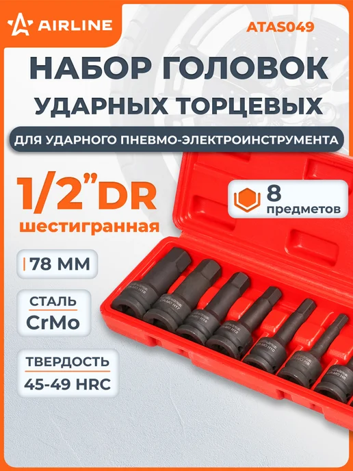 AIRLINE Набор головок ударных шестигранник 8 пр, 8 шт