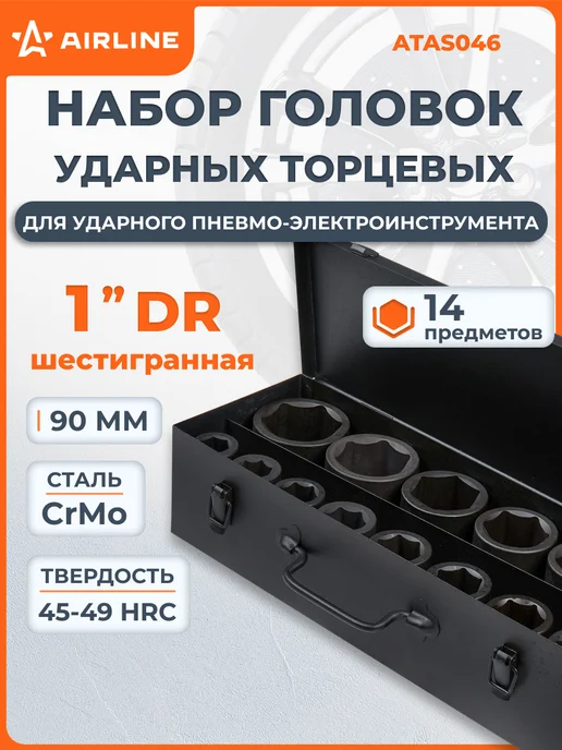 AIRLINE Набор головок ударных 1 дюйм 14 шт, 14 шт