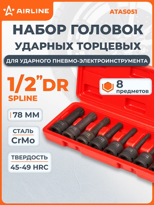 AIRLINE Набор головок ударных SPLINE 8 пр, 8 шт