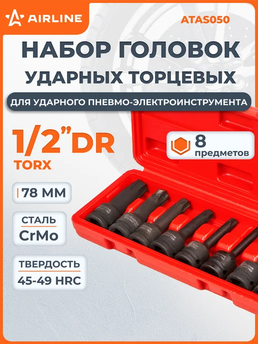 AIRLINE Набор головок ударных TORX 8 пр, 8 шт