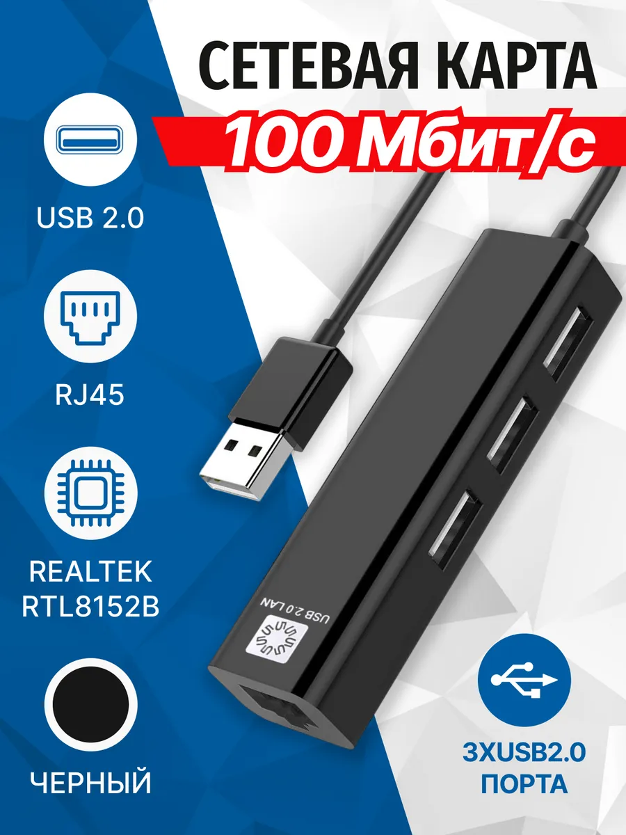 USB Сетевая карта UA2-45-06BK + Хаб 3порта USB 2.0