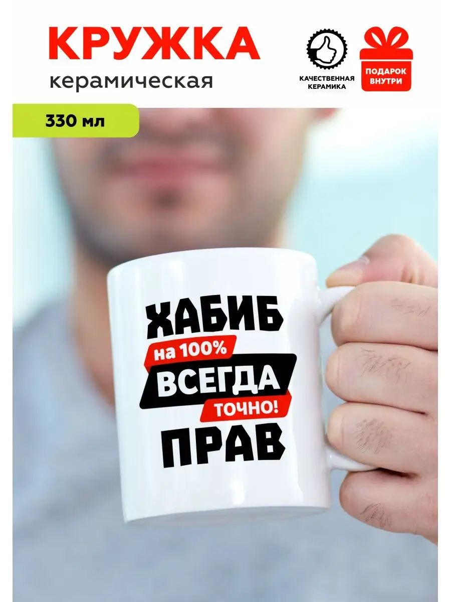 Кружка с приколом именная Хабиб Mug IrbisPrint 98682557 купить за 405 ₽ в  интернет-магазине Wildberries