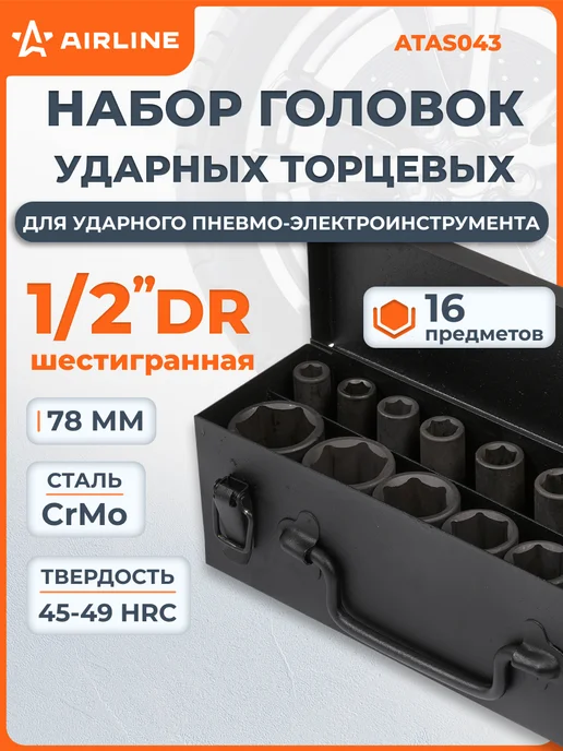 AIRLINE Набор головок ударных 1 2 дюйма 16 шт, 16 шт