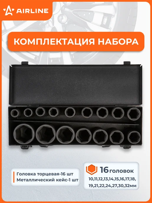 AIRLINE Набор головок ударных 1 2 дюйма 16 шт, 16 шт, фото 2