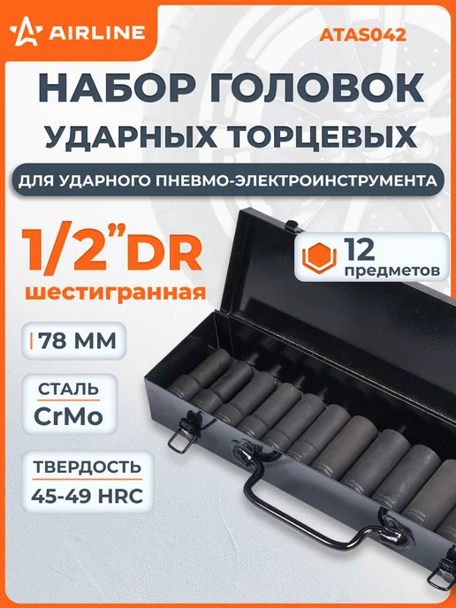 AIRLINE Набор головок ударных 1 2 дюйма 16 шт, 12 шт