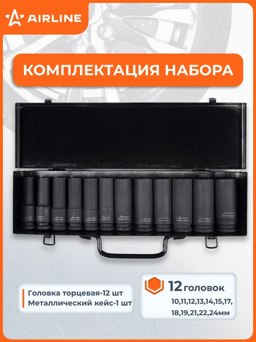 AIRLINE Набор головок ударных 1 2 дюйма 16 шт, 12 шт, фото 2