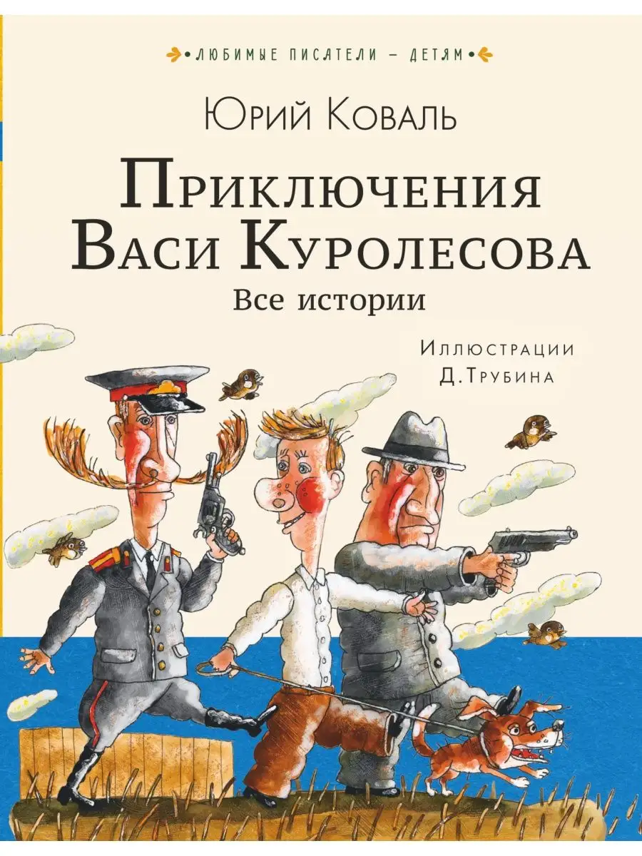 Приключения Васи Куролесова Книга Купить