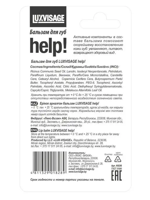 LUXVISAGE Бальзам увлажняющий для губ HELP! интенсивный уход, вариант, фото 6