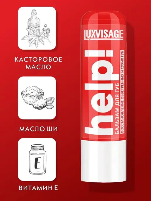 LUXVISAGE Бальзам увлажняющий для губ HELP! интенсивный уход, вариант, фото 7
