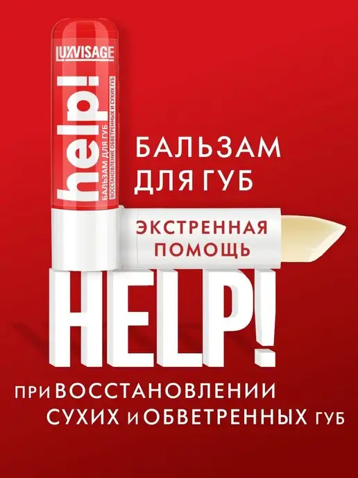 LUXVISAGE Бальзам увлажняющий для губ HELP! интенсивный уход, вариант, фото 8