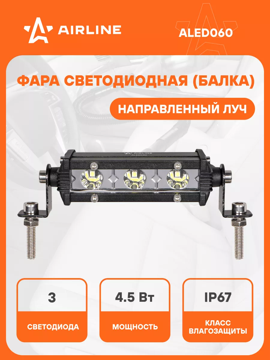 Светодиодная балка фара 3 LED 108x30x47 ALED060 AIRLINE 98691576 купить за  626 ₽ в интернет-магазине Wildberries