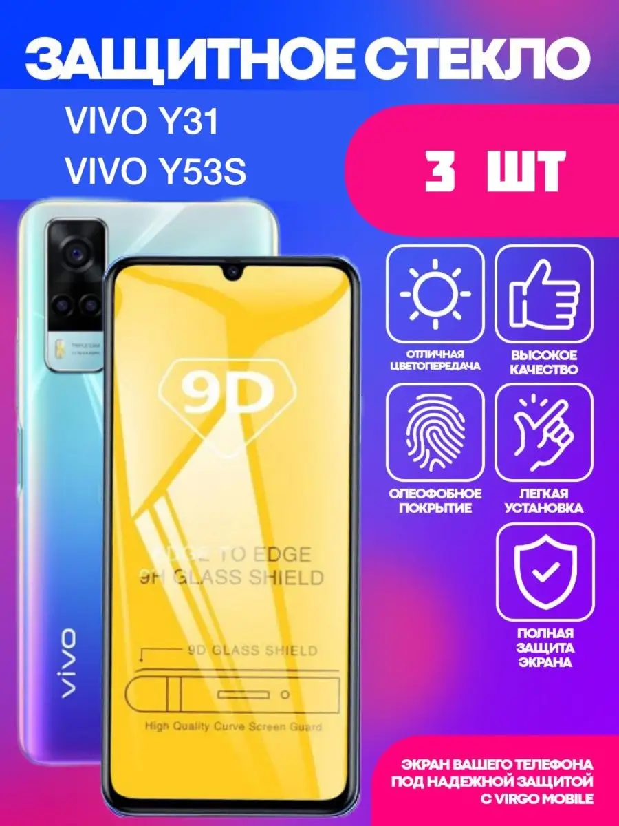 Защитное стекло Vivo Y31 Y53S