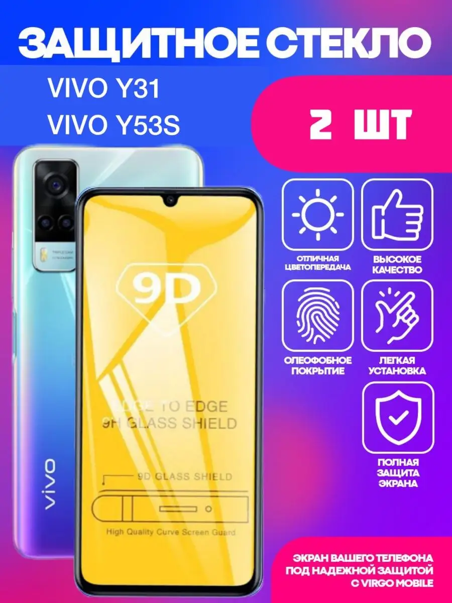 Защитное стекло Vivo Y31 Y53S