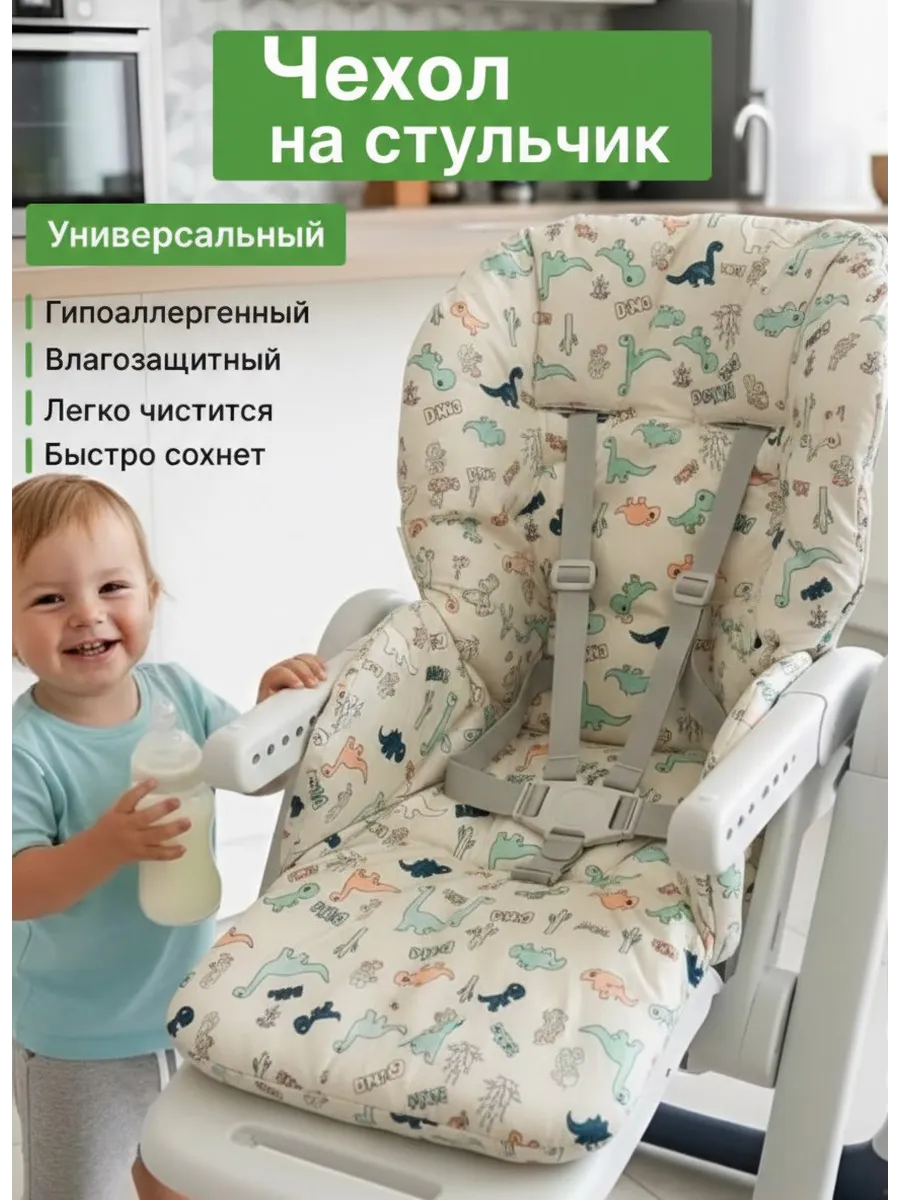 Чехол на стульчик для кормления универсальный