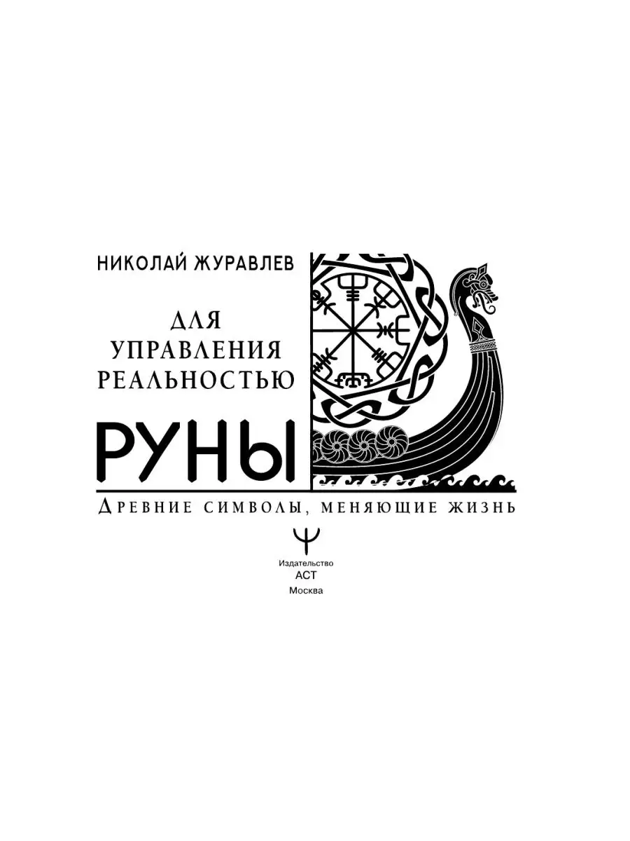 Издательство АСТ Руны для управления реальностью.