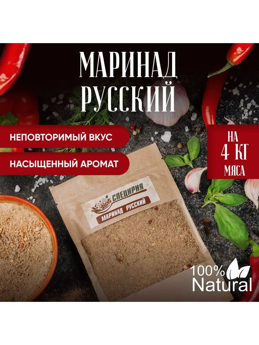 Маринад для мяса Русский. Специи. Приправы. Специрия 98703993 купить за 397  ₽ в интернет-магазине Wildberries