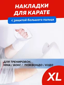 Накладки для карате тхэквондо защита рук Strata 98705912 купить за 620 ₽ в интернет-магазине Wildberries