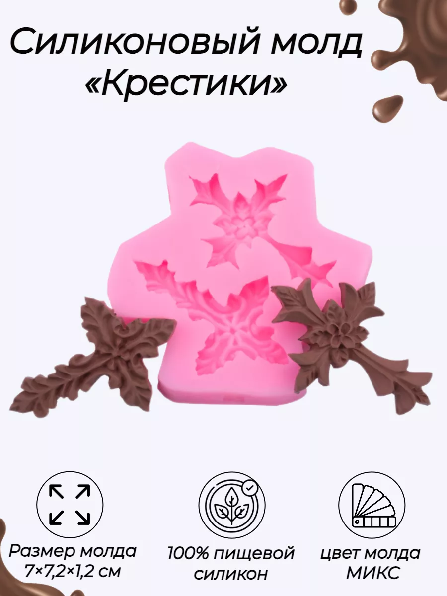 Молд крестик Вкуснее дома 98712235 купить в интернет-магазине Wildberries