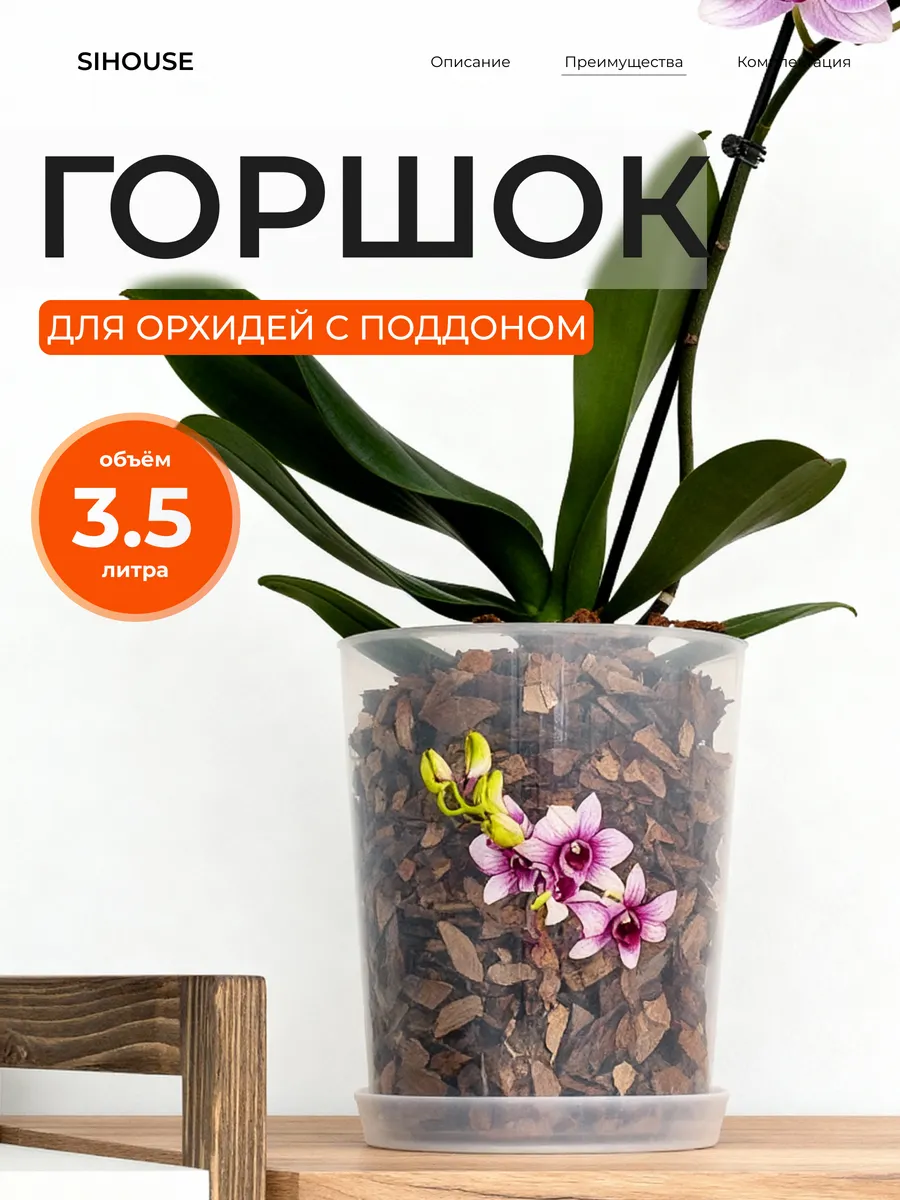 Горшок для орхидеи 3.5 л прозрачный с поддоном