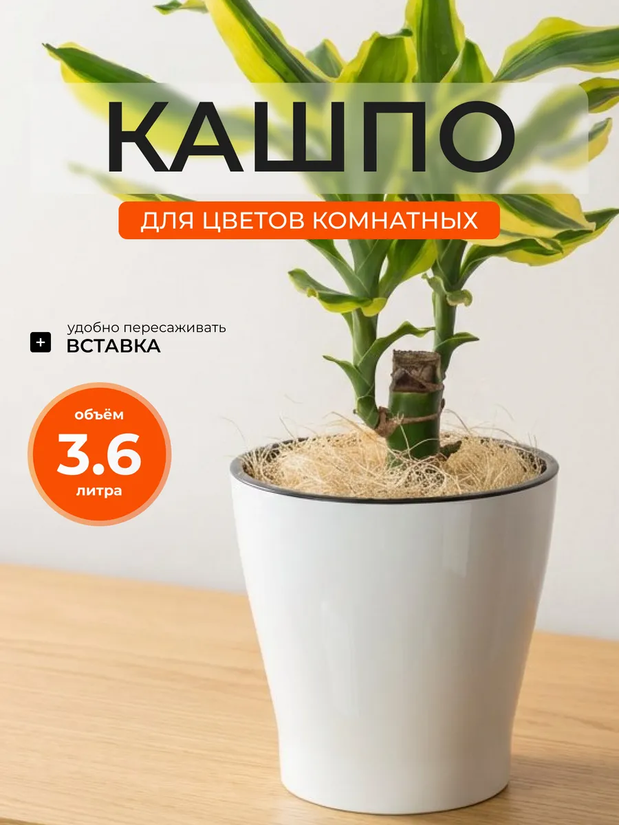 Кашпо для цветов комнатных с автополивом 3,6 л