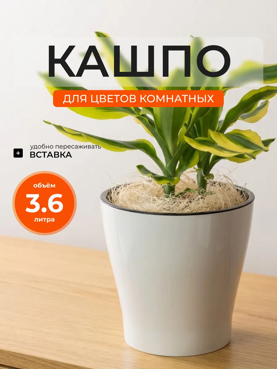 Кашпо для цветов комнатных с автополивом 3,6 л