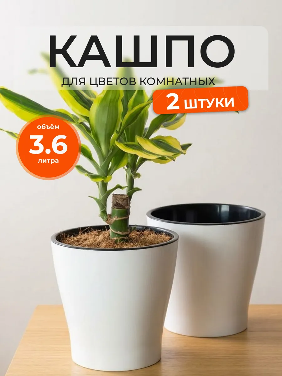 Кашпо для цветов комнатных с автополивом 3,6 л 2 шт