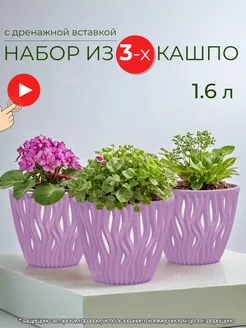 Кашпо для цветов 1.6л, 3 шт SiHouse 98714596 купить за 633 ₽ в интернет-магазине Wildberries