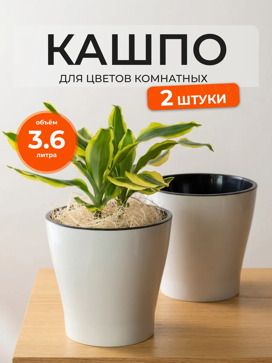Кашпо для цветов комнатных с автополивом 3,6 л 2 шт