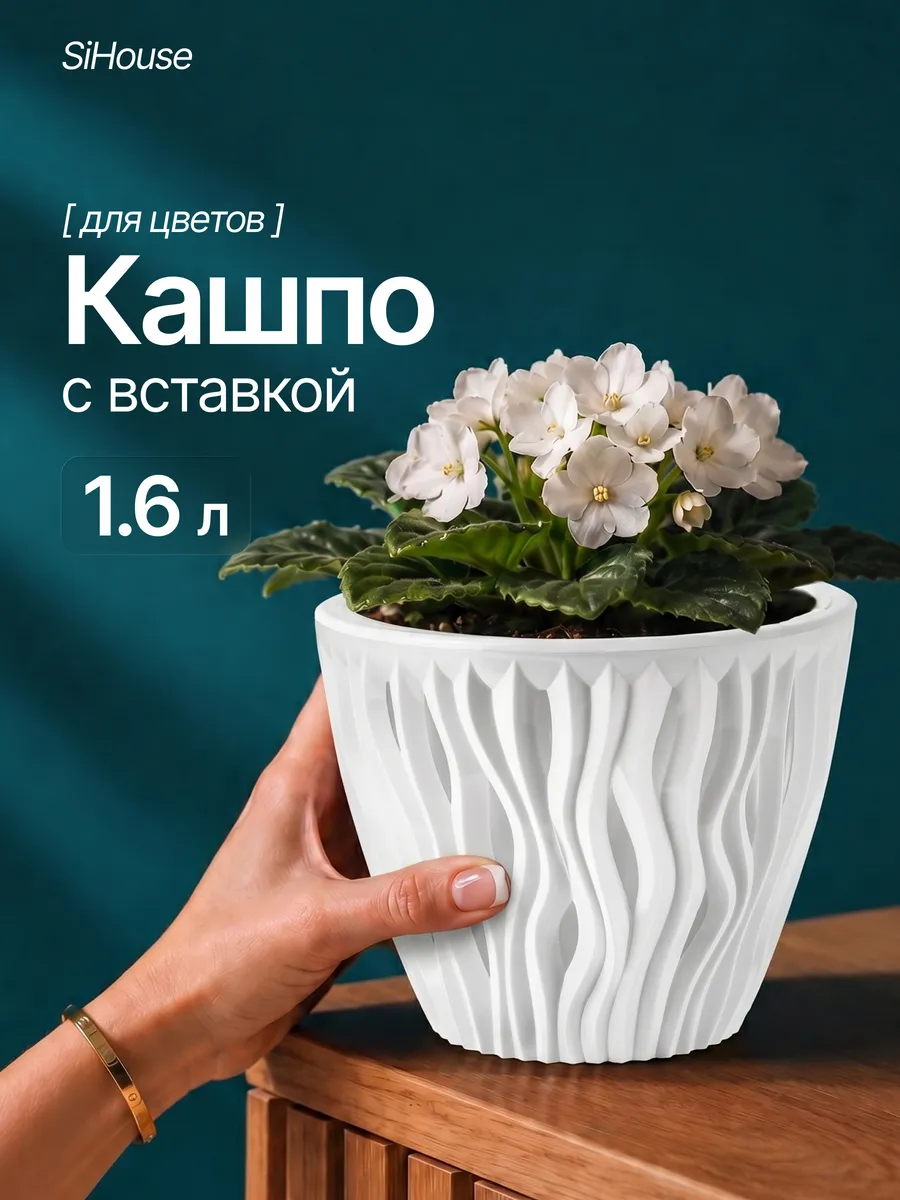 Кашпо для цветов комнатных 1.6 л