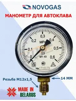 Манометр для Автоклава Новогаз Novogas 98714982 купить за 654 ₽ в интернет-магазине Wildberries